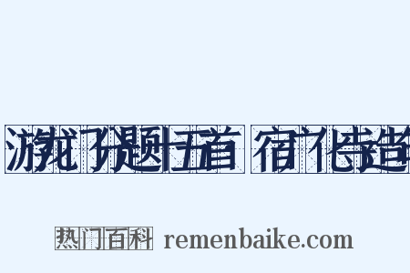 游龙门分题十五首·宿广化寺造句是什么意思的图片